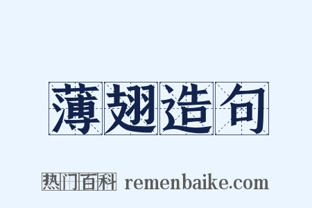 薄翅造句是什么意思的图片